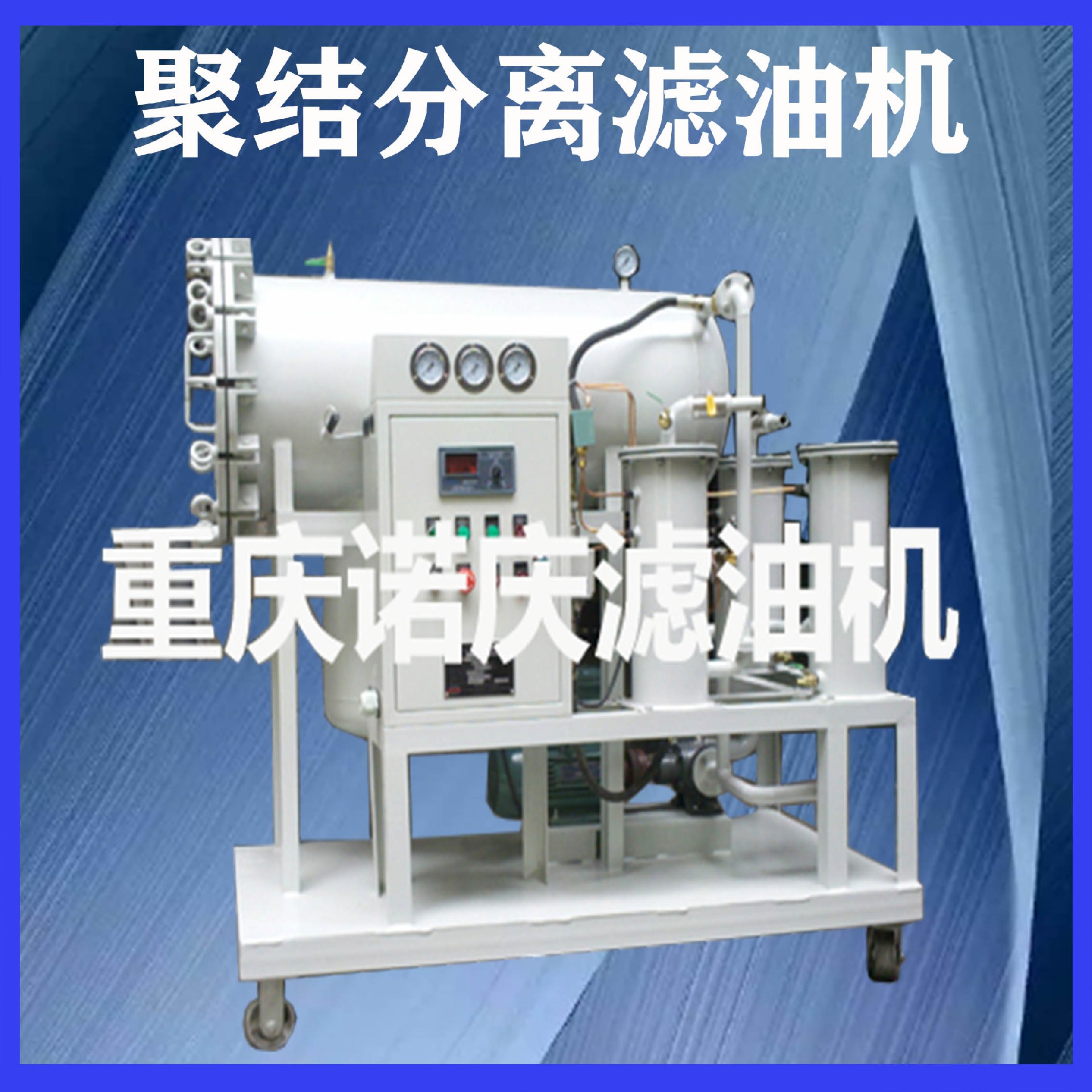 雙級(jí)真空濾油機(jī)對(duì)變壓器真空注油的流程